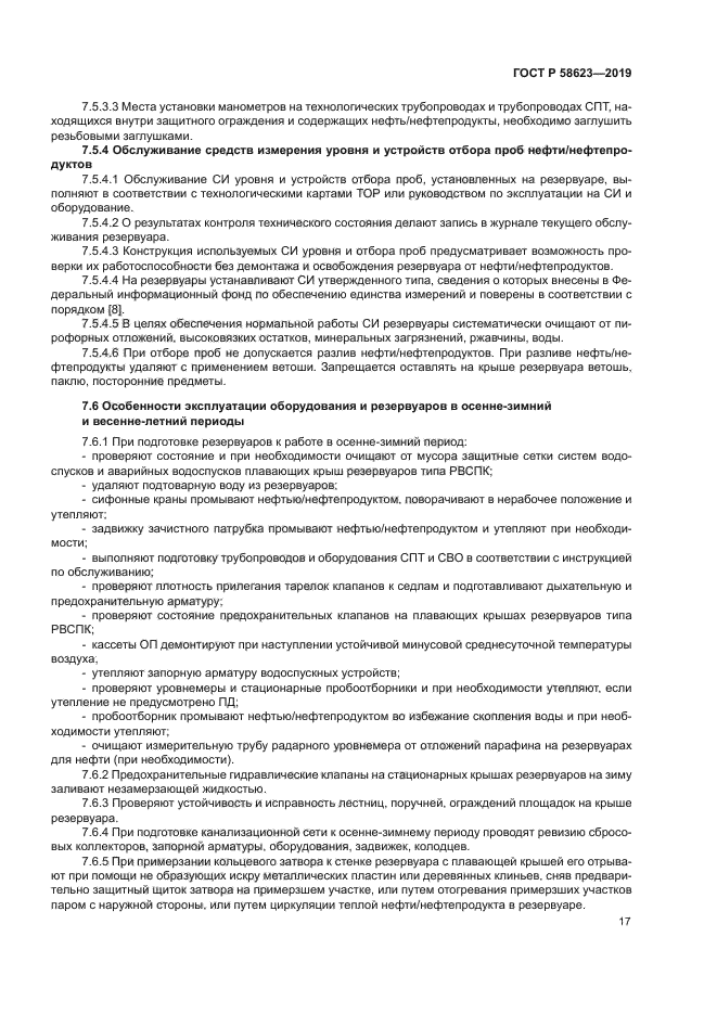 ГОСТ Р 58623-2019