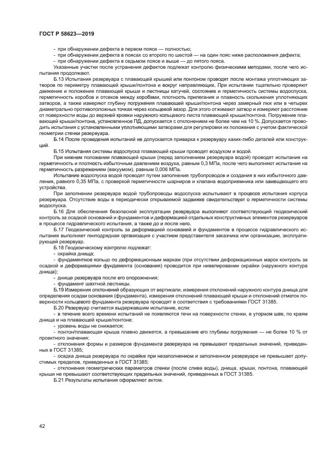 ГОСТ Р 58623-2019