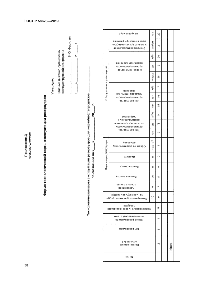ГОСТ Р 58623-2019