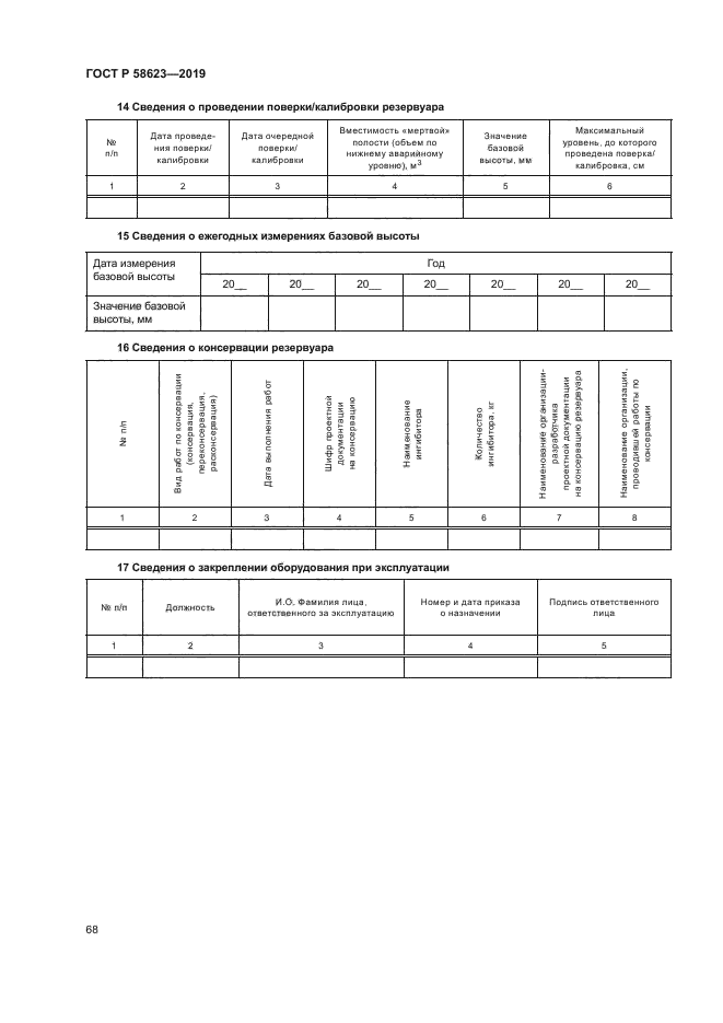 ГОСТ Р 58623-2019