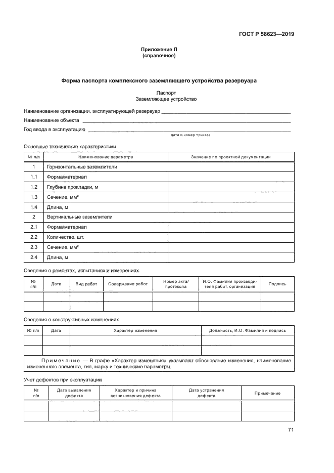 ГОСТ Р 58623-2019