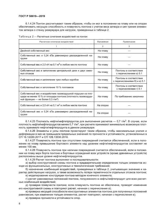 ГОСТ Р 58619-2019