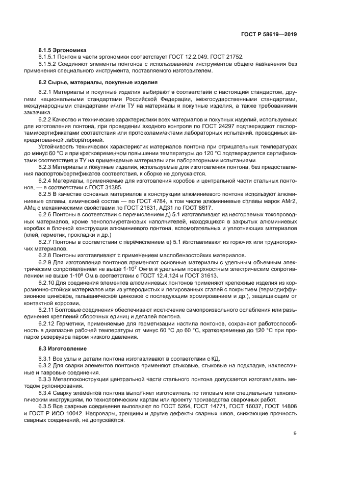 ГОСТ Р 58619-2019