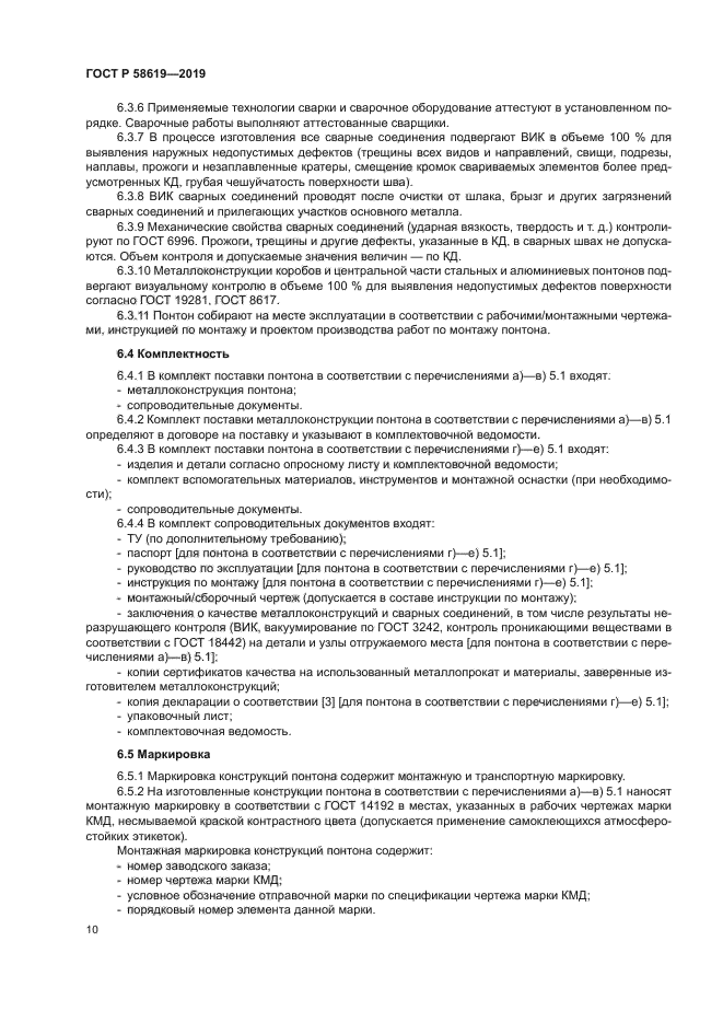 ГОСТ Р 58619-2019