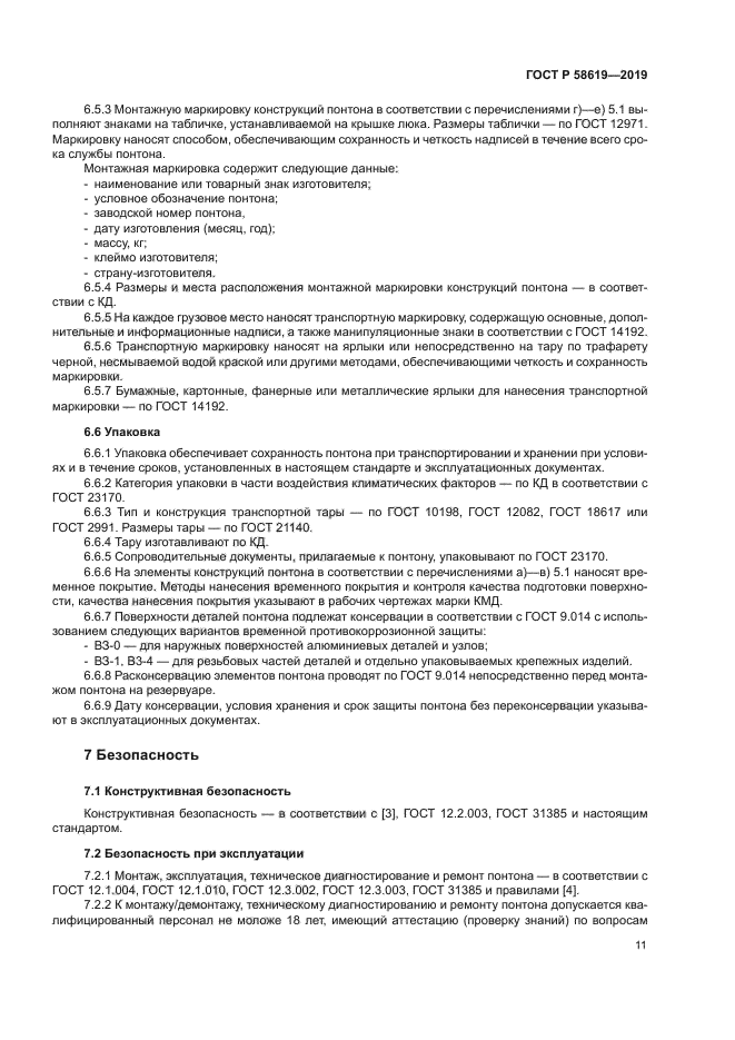 ГОСТ Р 58619-2019