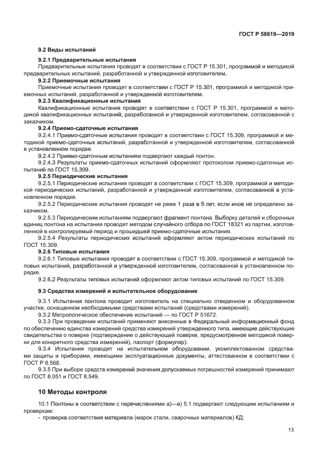 ГОСТ Р 58619-2019