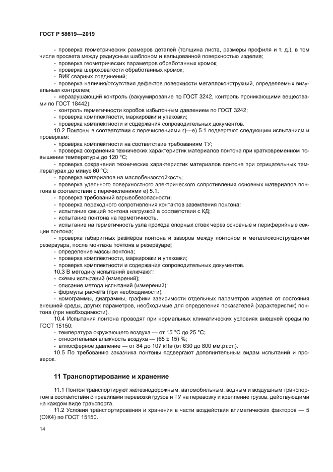 ГОСТ Р 58619-2019