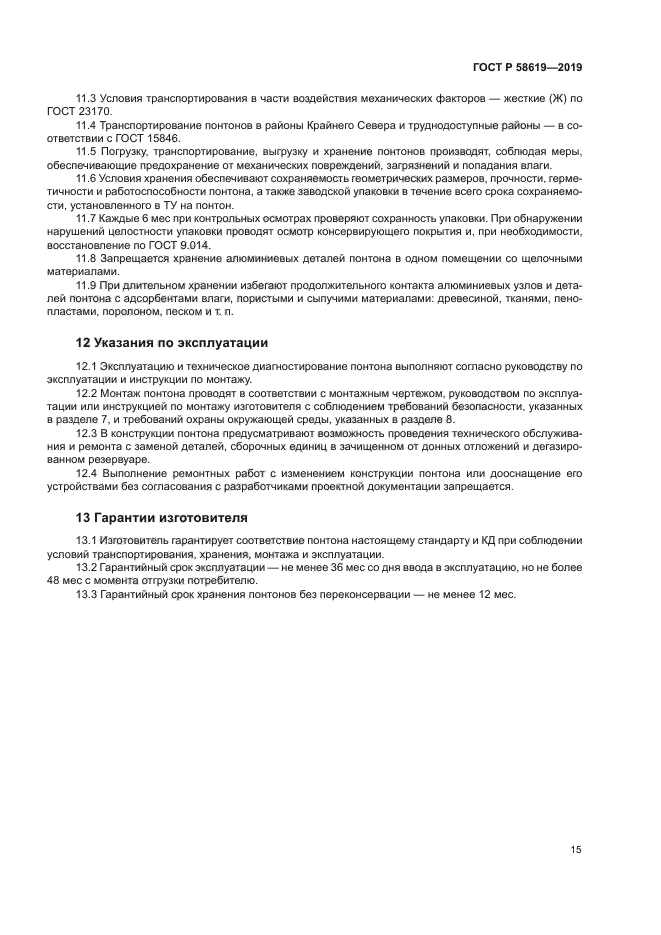 ГОСТ Р 58619-2019