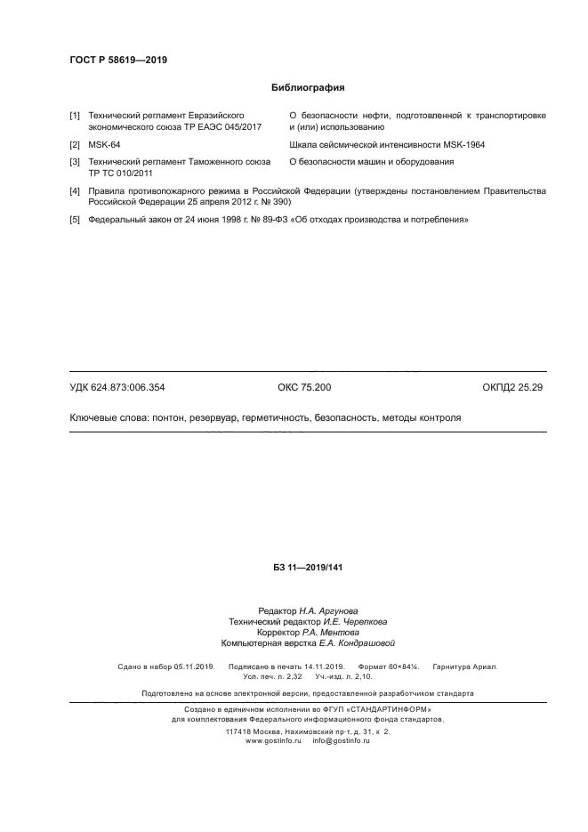 ГОСТ Р 58619-2019