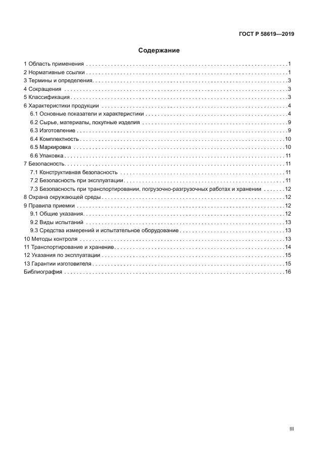 ГОСТ Р 58619-2019