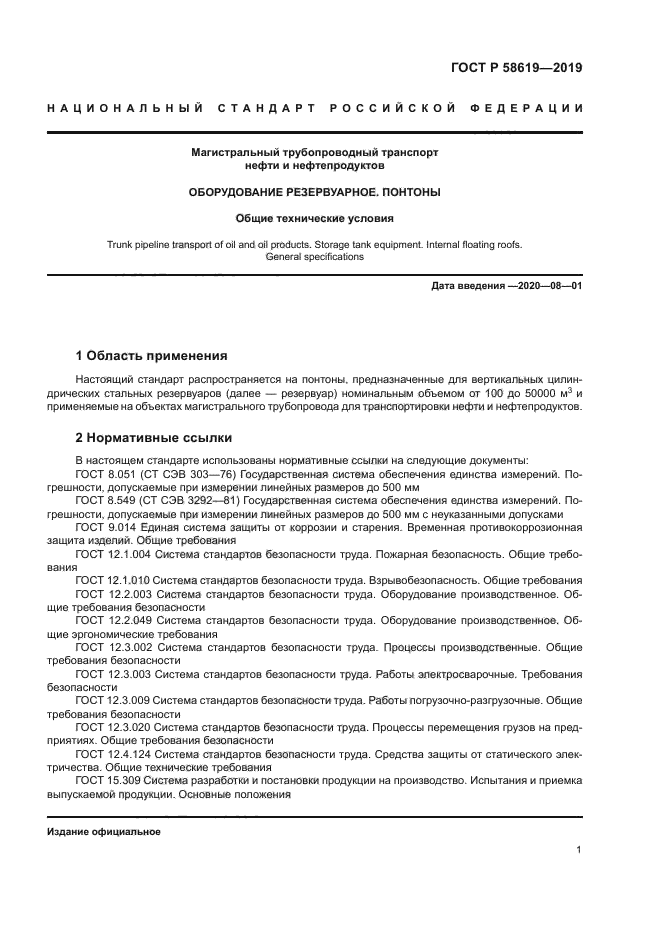 ГОСТ Р 58619-2019