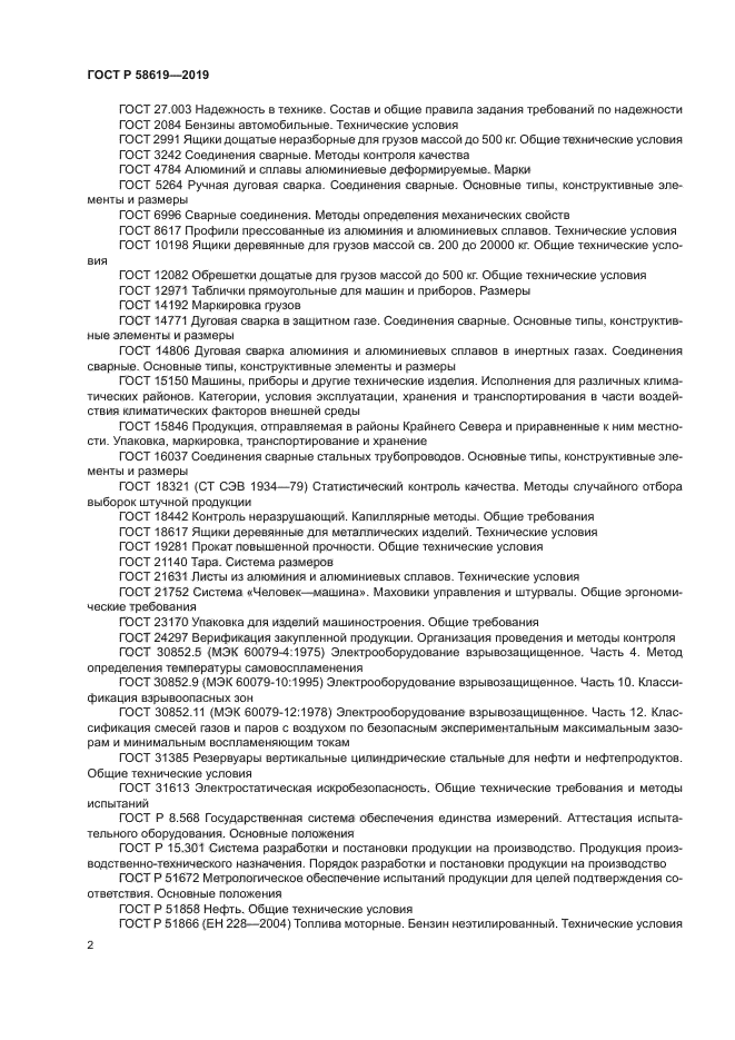 ГОСТ Р 58619-2019