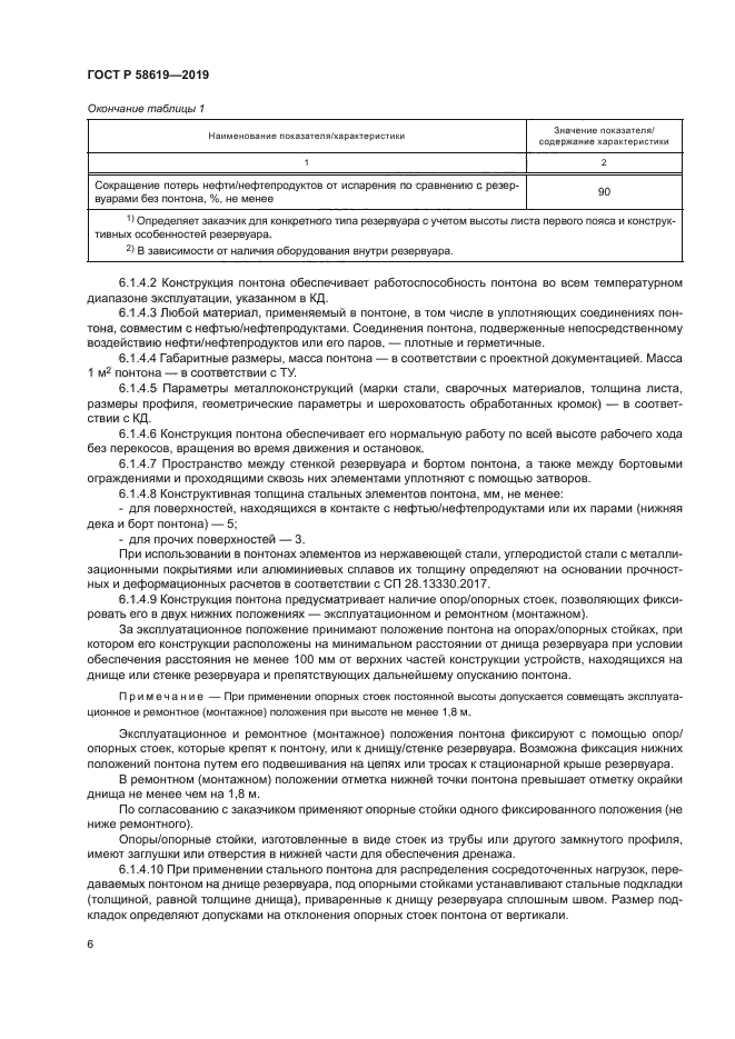 ГОСТ Р 58619-2019