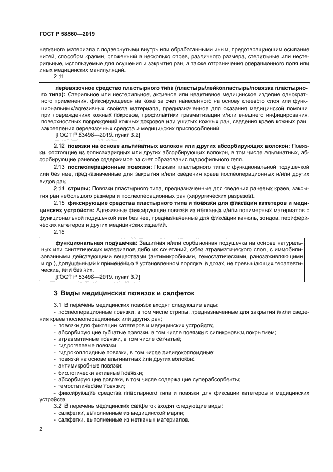 ГОСТ Р 58560-2019