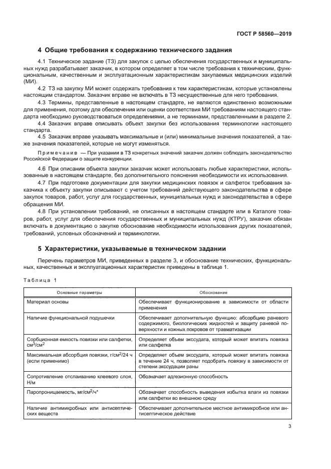 ГОСТ Р 58560-2019