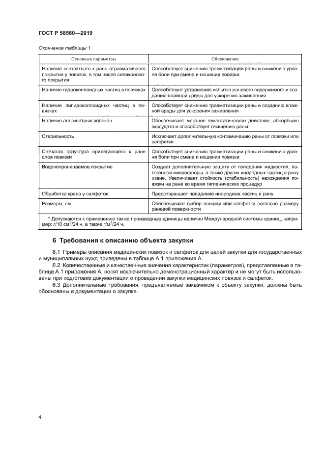 ГОСТ Р 58560-2019