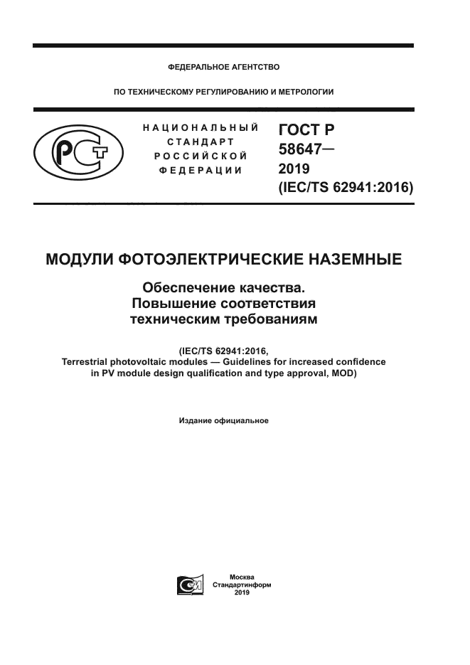ГОСТ Р 58647-2019