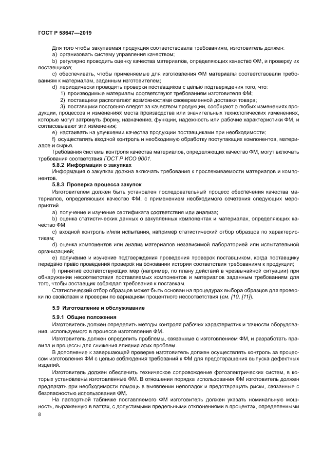 ГОСТ Р 58647-2019