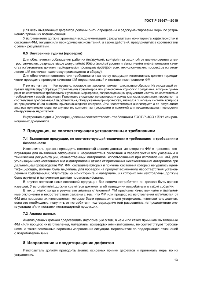 ГОСТ Р 58647-2019