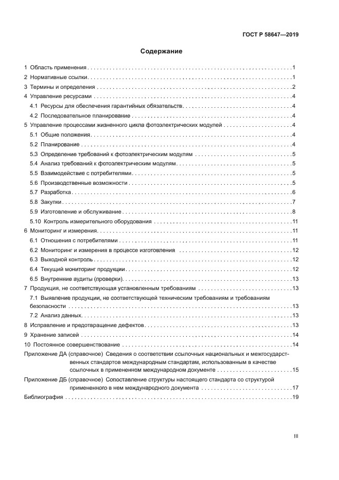 ГОСТ Р 58647-2019