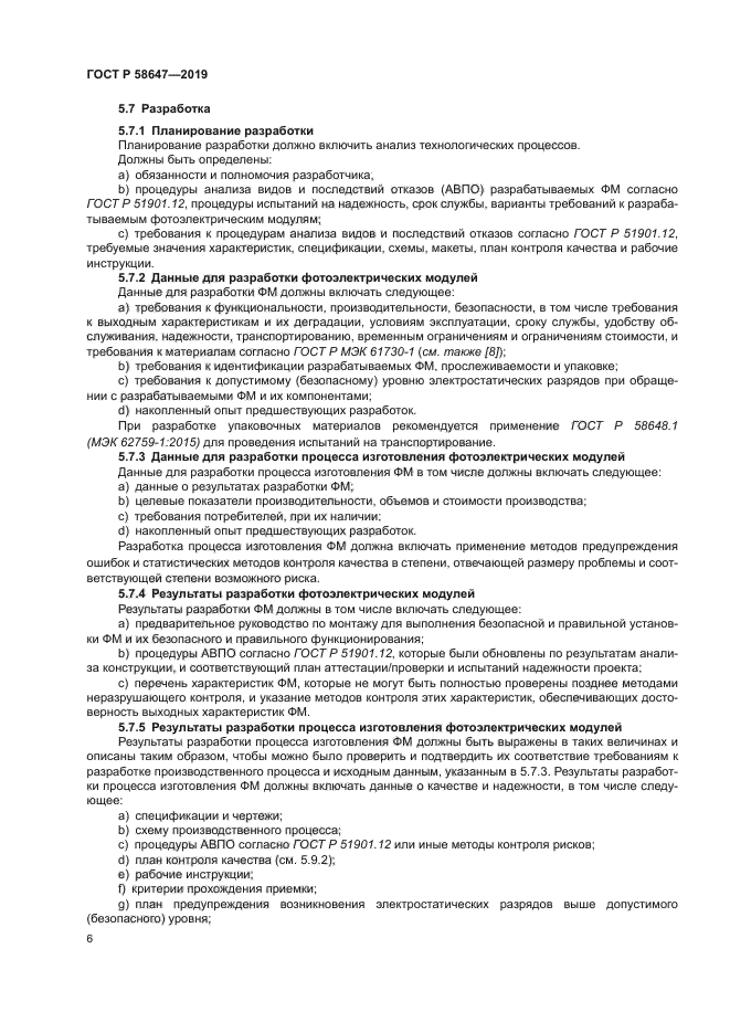 ГОСТ Р 58647-2019