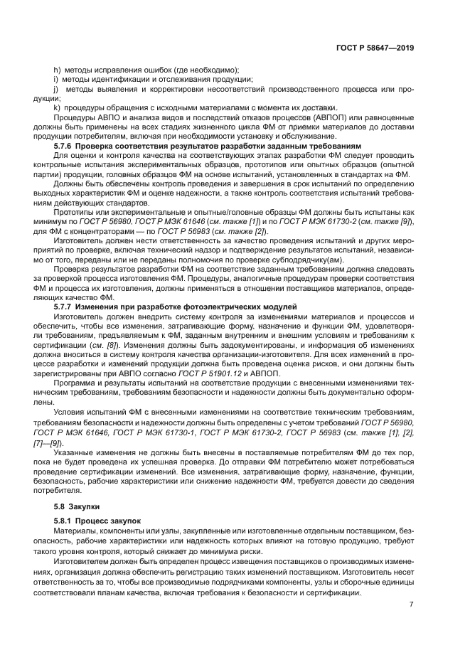 ГОСТ Р 58647-2019