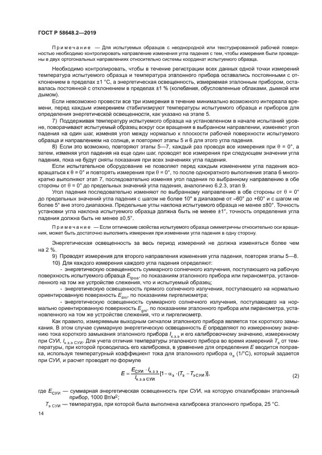 ГОСТ Р 58648.2-2019