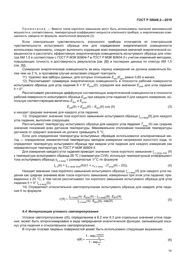 ГОСТ Р 58648.2-2019