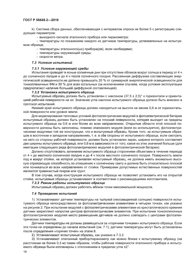 ГОСТ Р 58648.2-2019