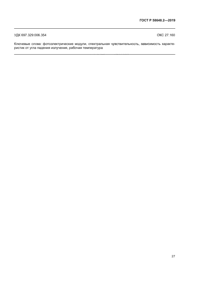 ГОСТ Р 58648.2-2019