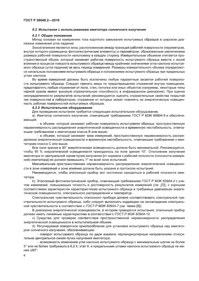 ГОСТ Р 58648.2-2019