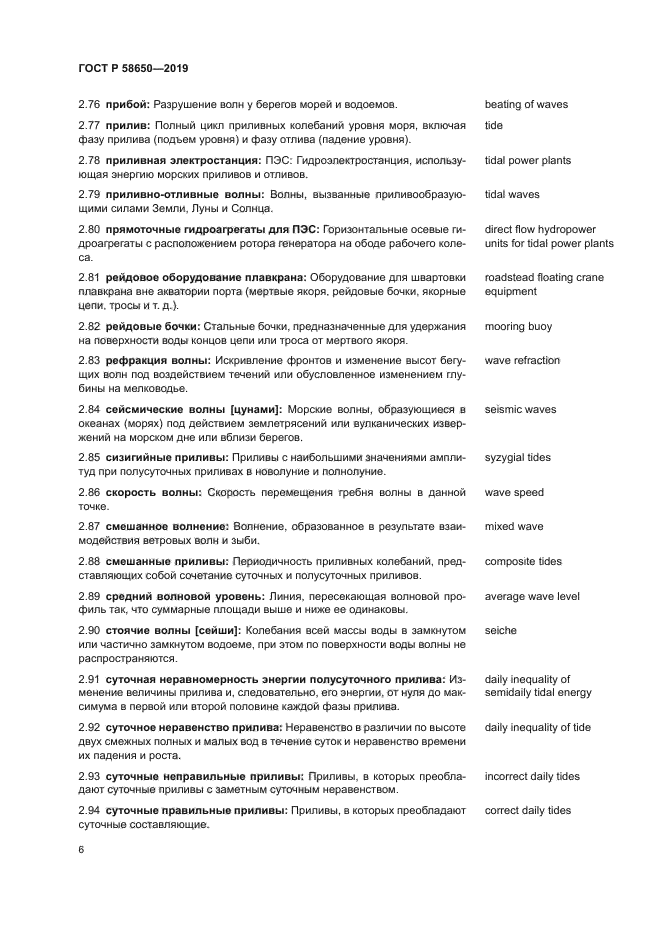 ГОСТ Р 58650-2019