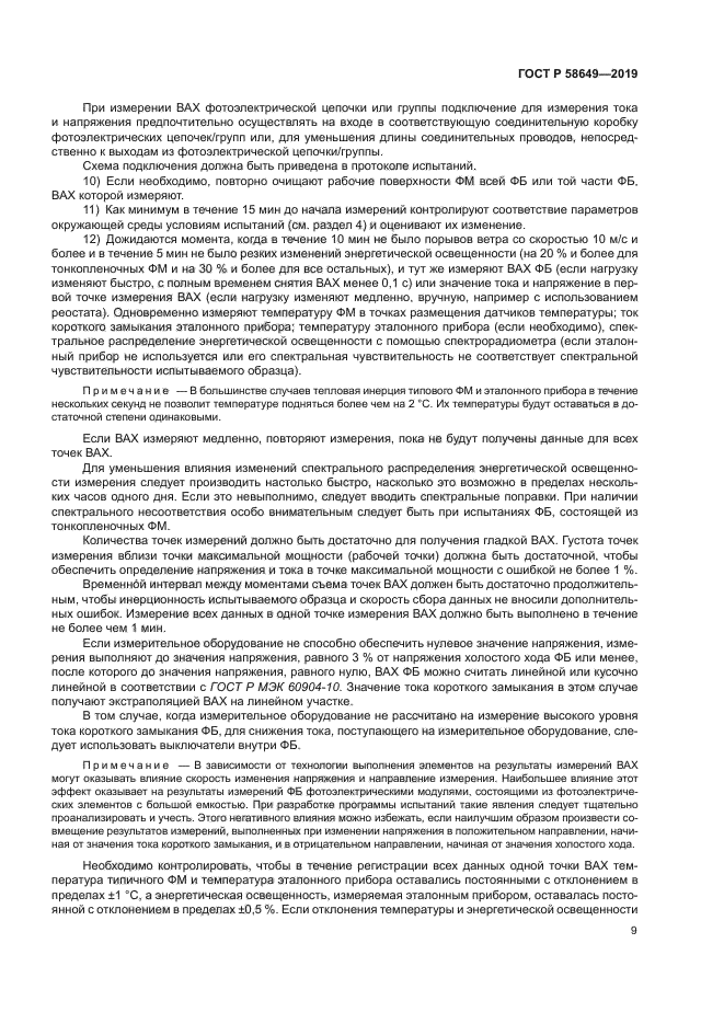 ГОСТ Р 58649-2019