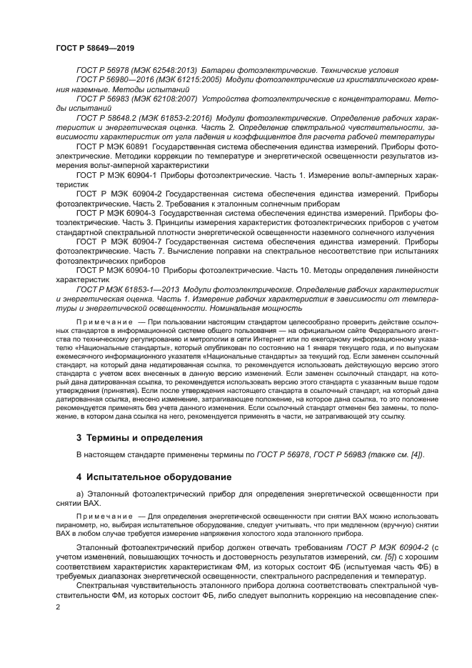 ГОСТ Р 58649-2019