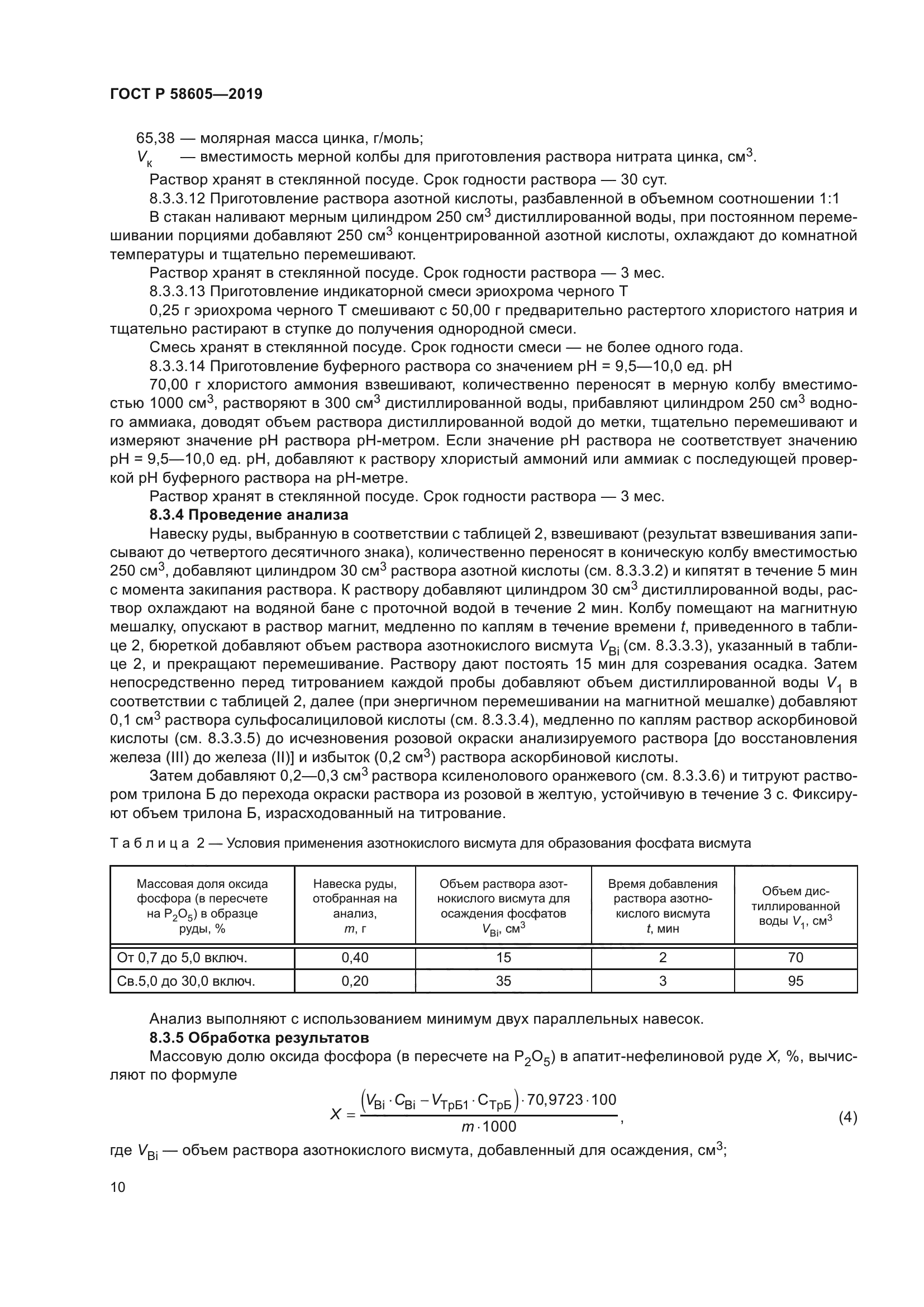 ГОСТ Р 58605-2019