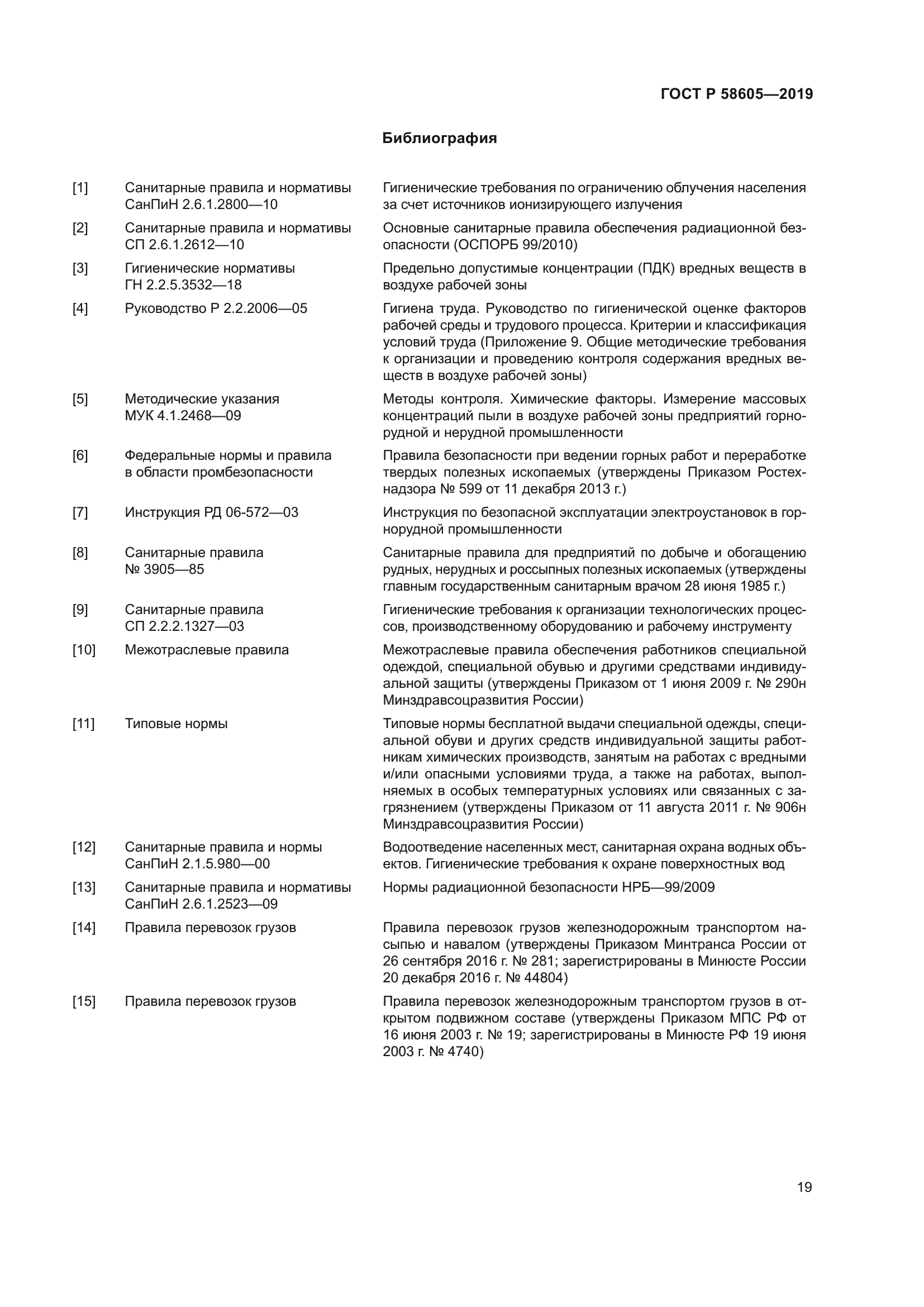 ГОСТ Р 58605-2019