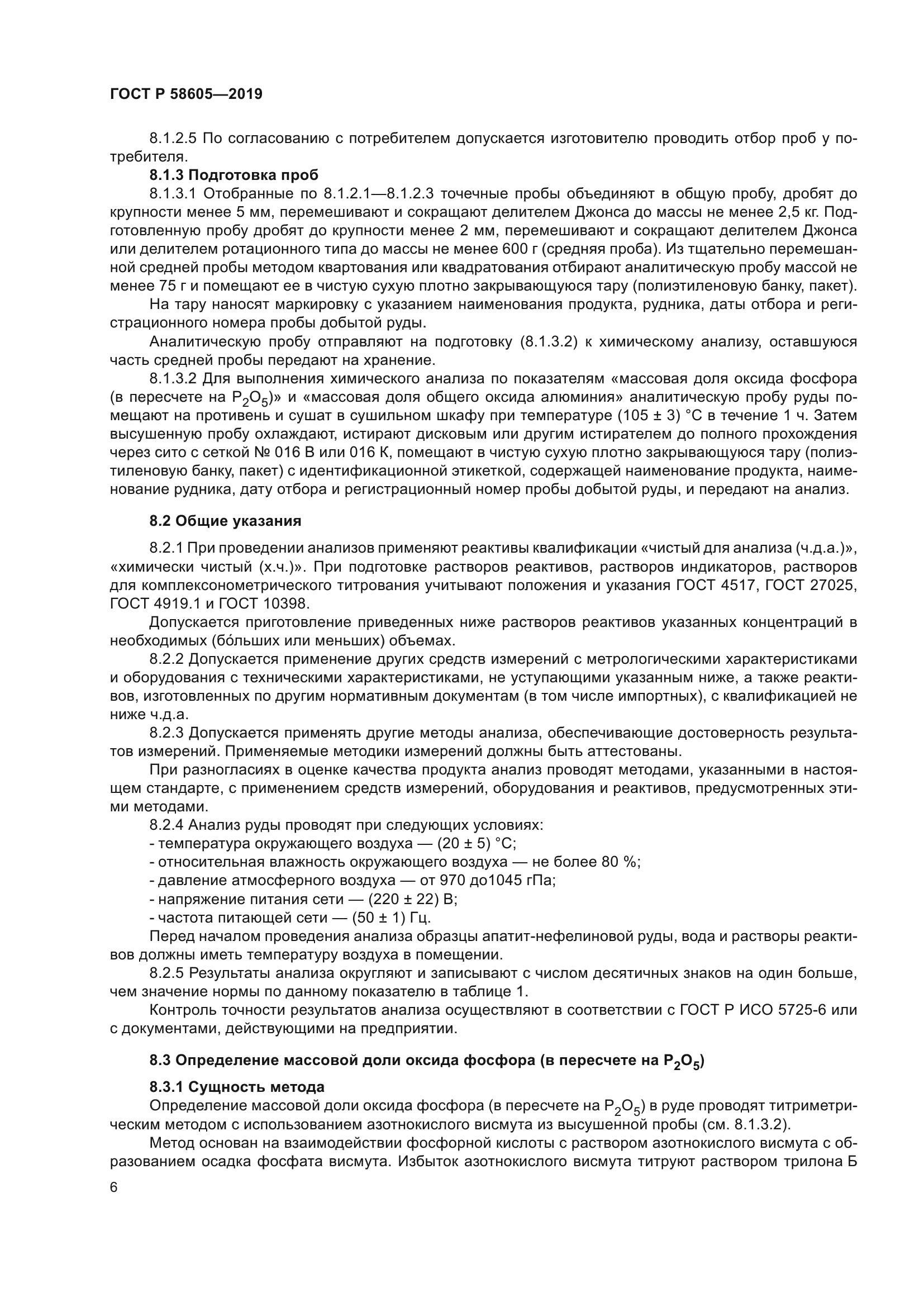 ГОСТ Р 58605-2019