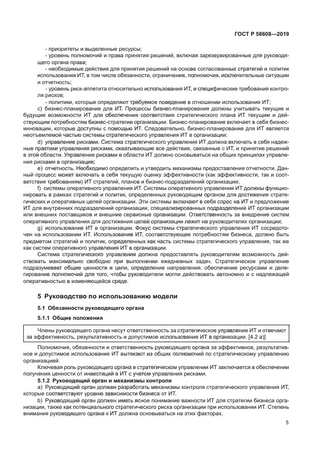 ГОСТ Р 58608-2019