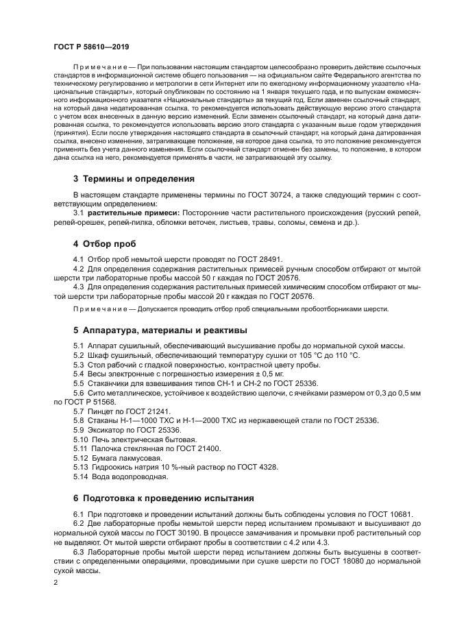 ГОСТ Р 58610-2019