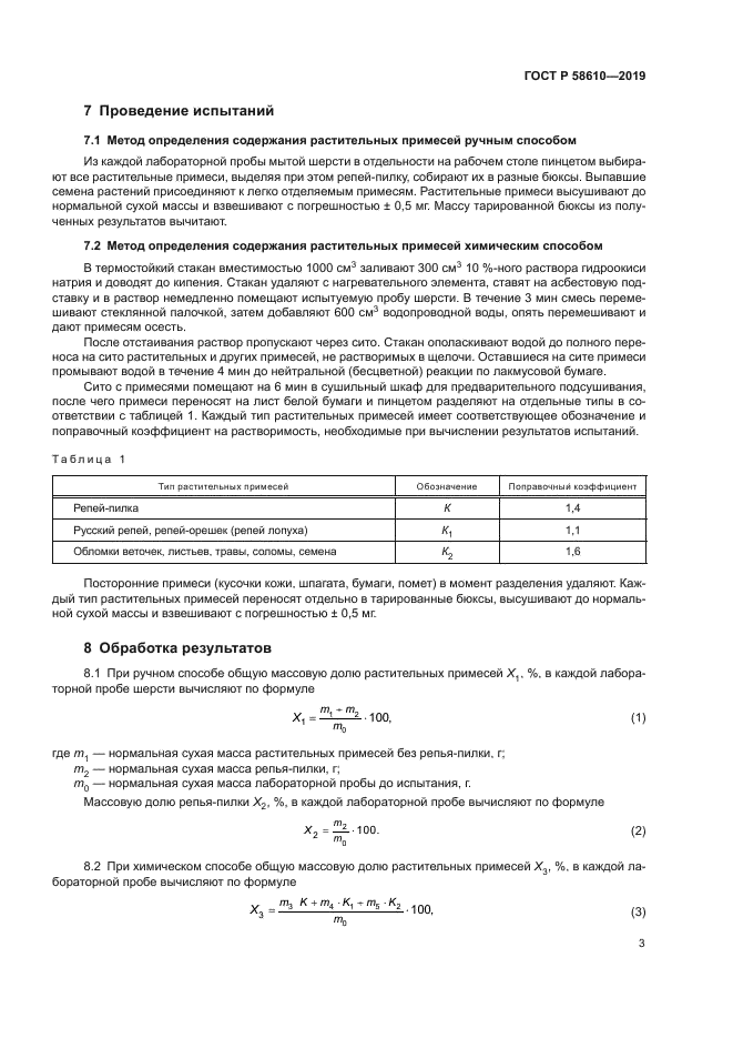 ГОСТ Р 58610-2019