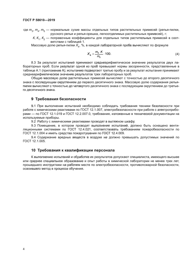 ГОСТ Р 58610-2019