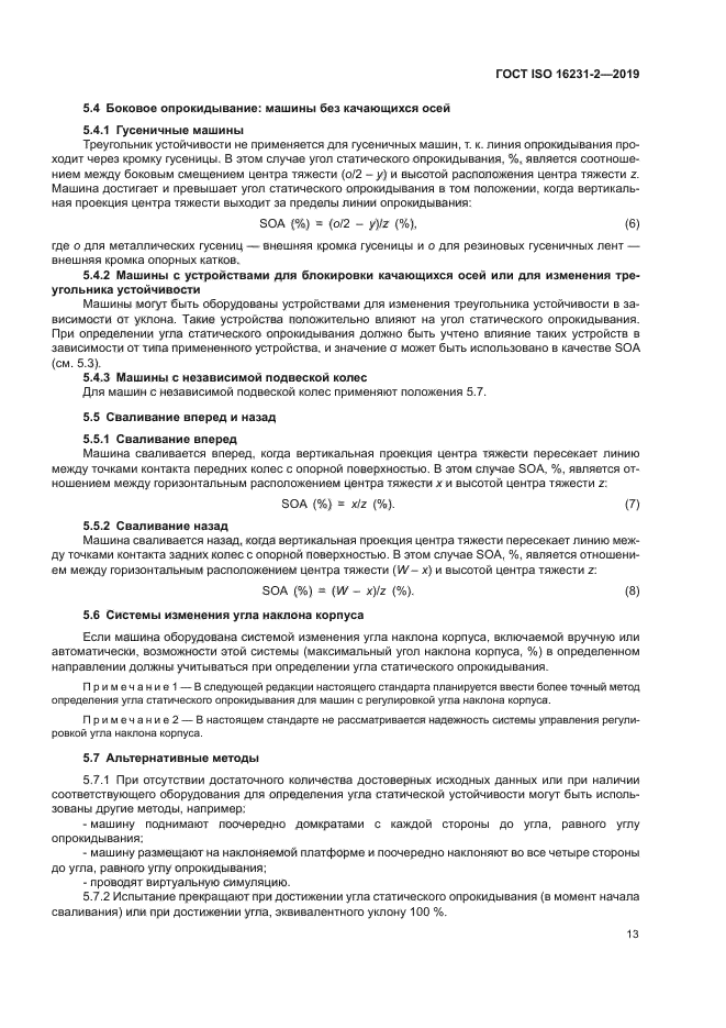 ГОСТ ISO 16231-2-2019