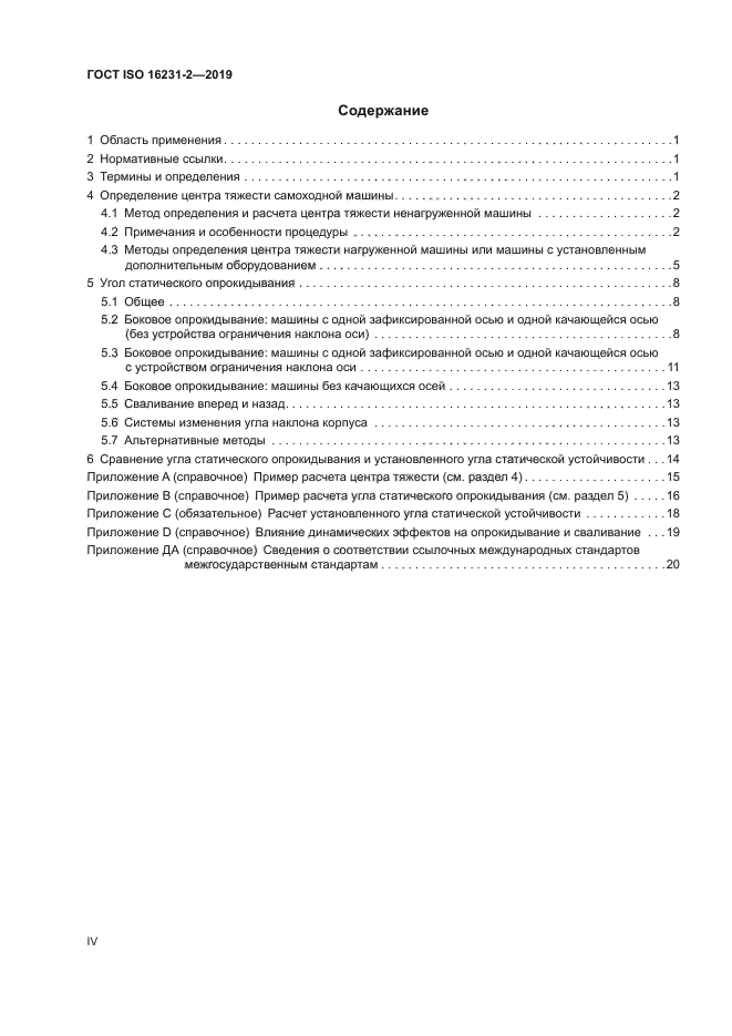 ГОСТ ISO 16231-2-2019