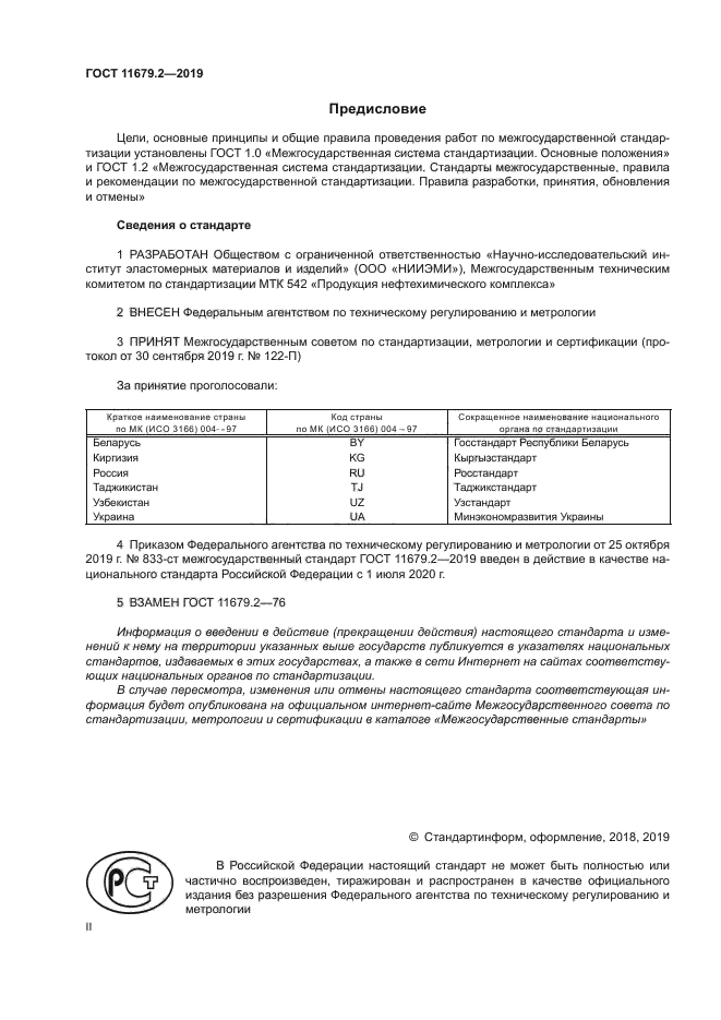 ГОСТ 11679.2-2019