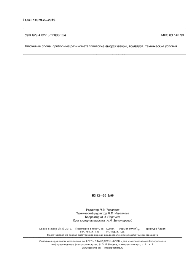 ГОСТ 11679.2-2019