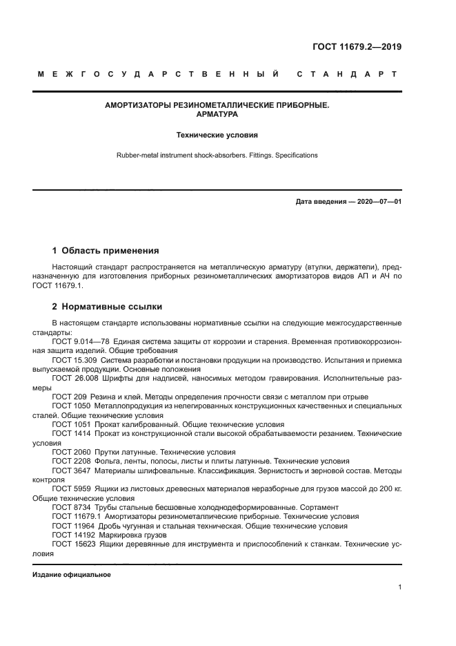 ГОСТ 11679.2-2019
