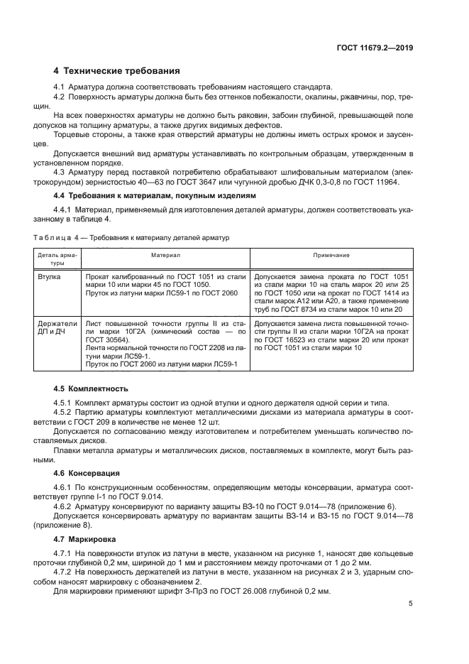 ГОСТ 11679.2-2019