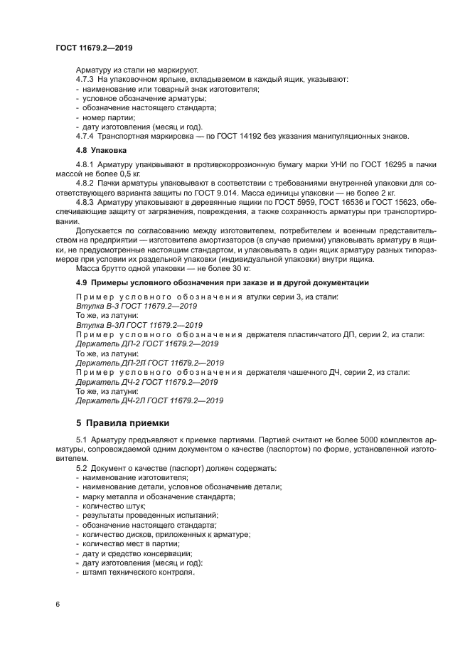 ГОСТ 11679.2-2019