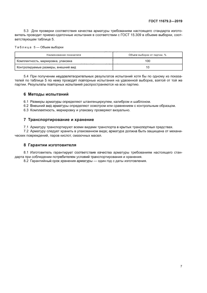 ГОСТ 11679.2-2019