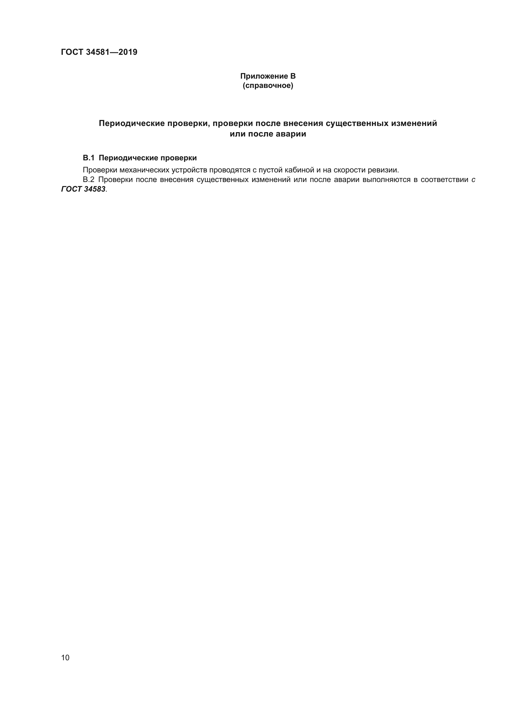 ГОСТ 34581-2019